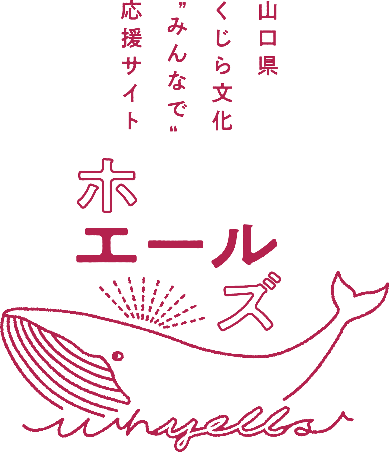 山口県くじら文化 みんなで応援サイト ホエールズ